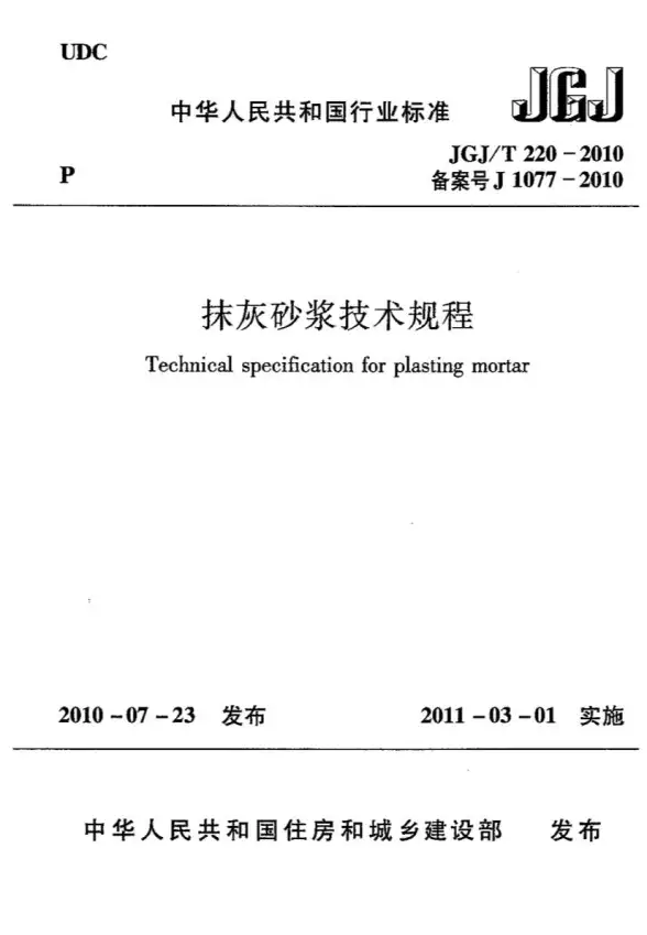 JGJT220-2010抹灰砂浆技术规范