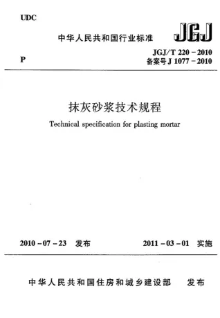 JGJT220-2010抹灰砂浆技术规范封面