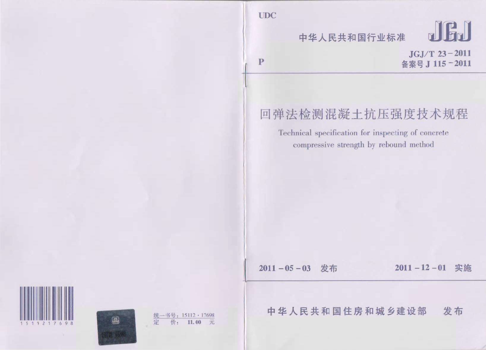 JGJT23-2011回弹法检测混凝土抗压强度技术规范