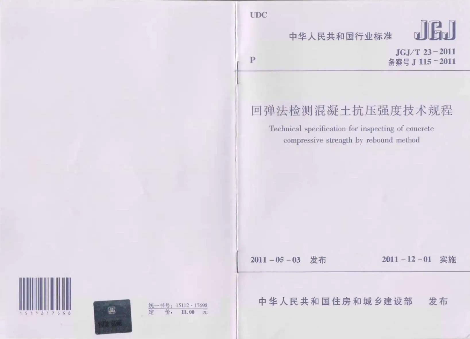 JGJT23-2011回弹法检测混凝土抗压强度技术规范