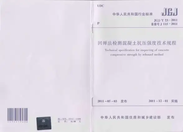 JGJT23-2011回弹法检测混凝土抗压强度技术规范