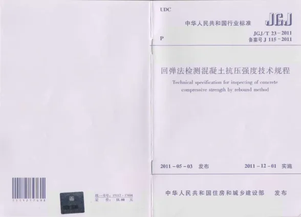 JGJT23-2011回弹法检测混凝土抗压强度技术规范封面