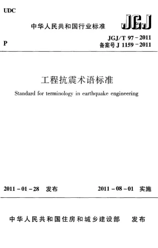 JGJT97-2011工程抗震术语标准规范封面