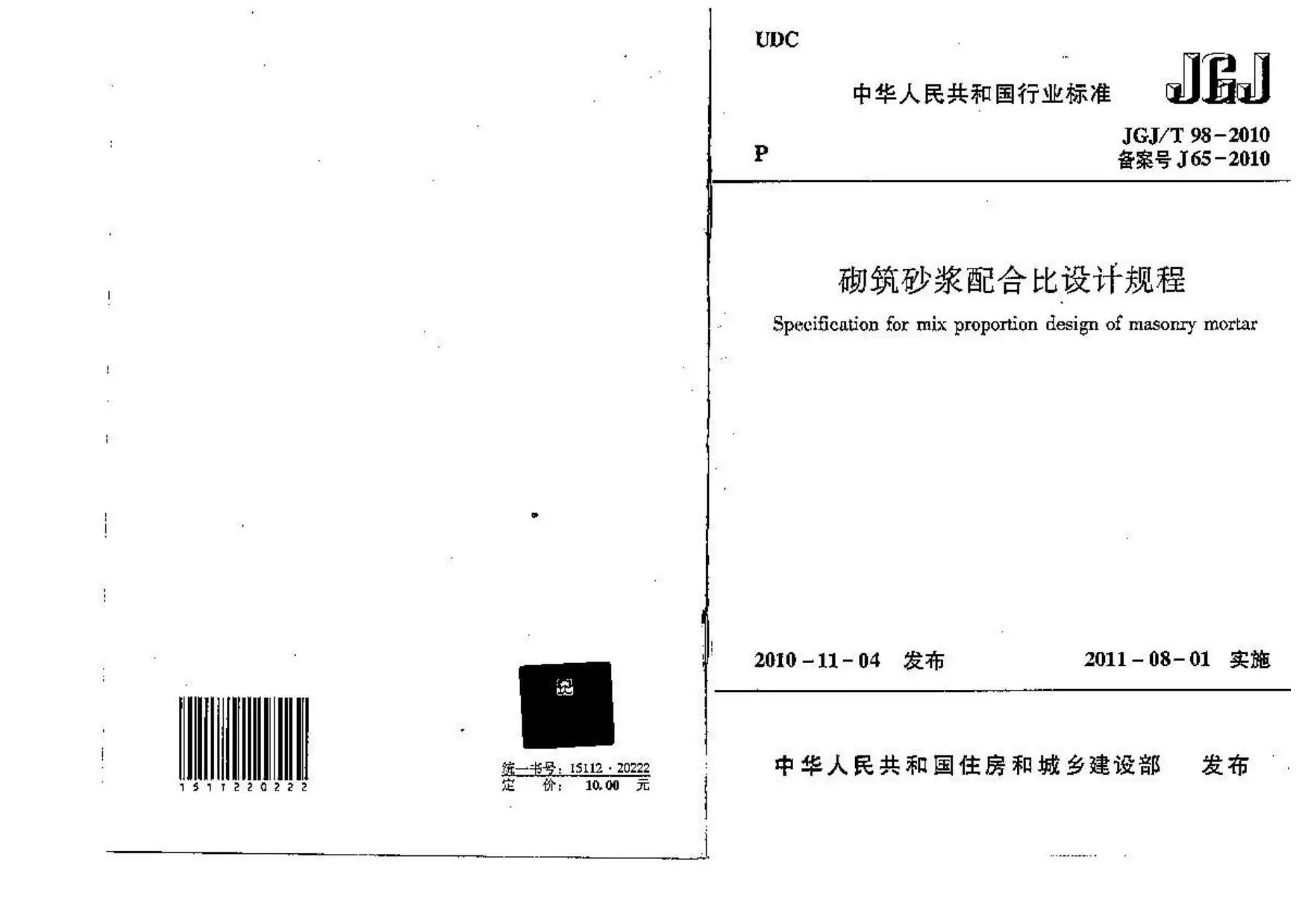 JGJT98-2010砌筑砂浆配合比设计规程