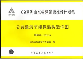 L09J130公共建筑节能保温构造详图封面