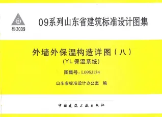 L09SJ134外墙外保温构造封面