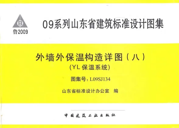 L09SJ134外墙外保温构造封面缩略图