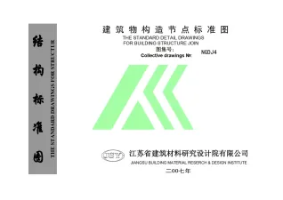 NGDJ4建筑物构造节点标准图封面