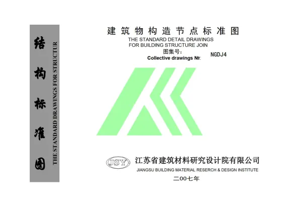 NGDJ4建筑物构造节点标准图封面缩略图