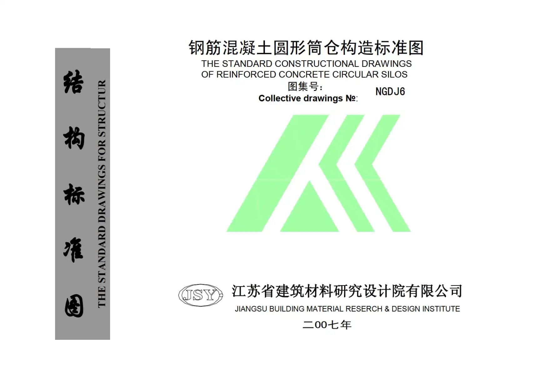 NGDJ6钢筋混凝土圆形筒仓构造标准图