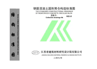 NGDJ6钢筋混凝土圆形筒仓构造标准图