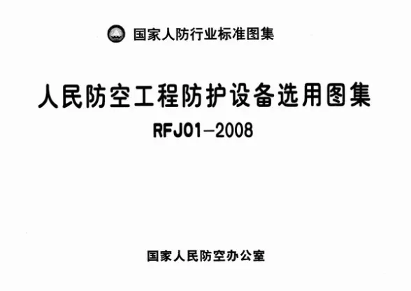RFJ01-2008人民防空工程防护设备选用图集封面