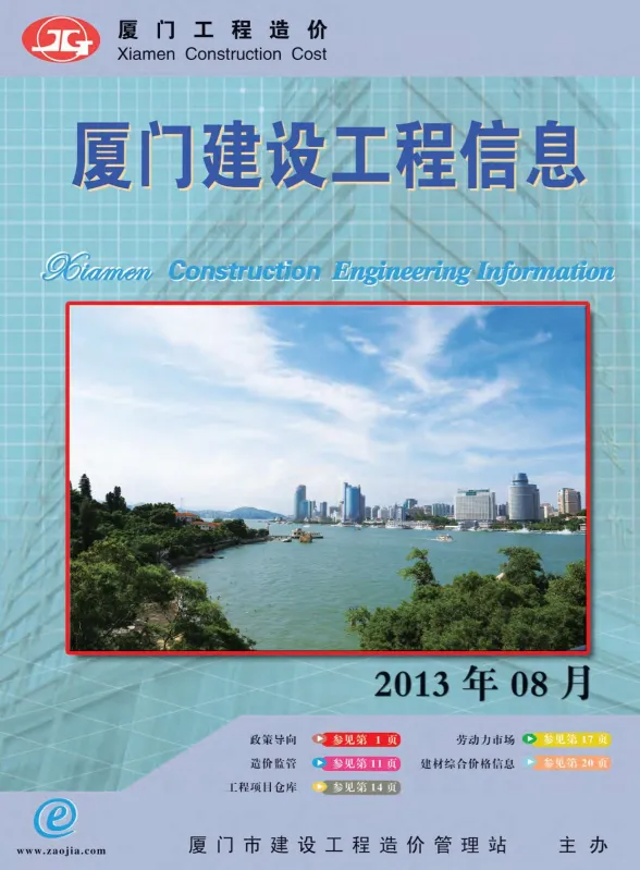 厦门市2013年8月建设工程信息封面