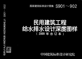 S901~902民用建筑工程给水排水设计深度图样(2封面