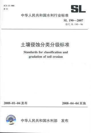 SL190-2007土壤侵蚀分类分级标准封面