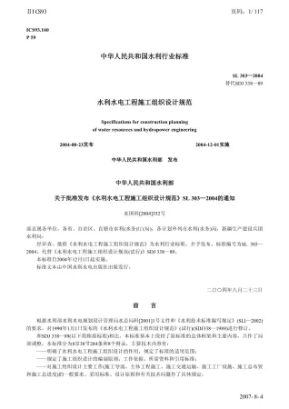 SL303-2004水利水电工程施工组织设计规范封面缩略图