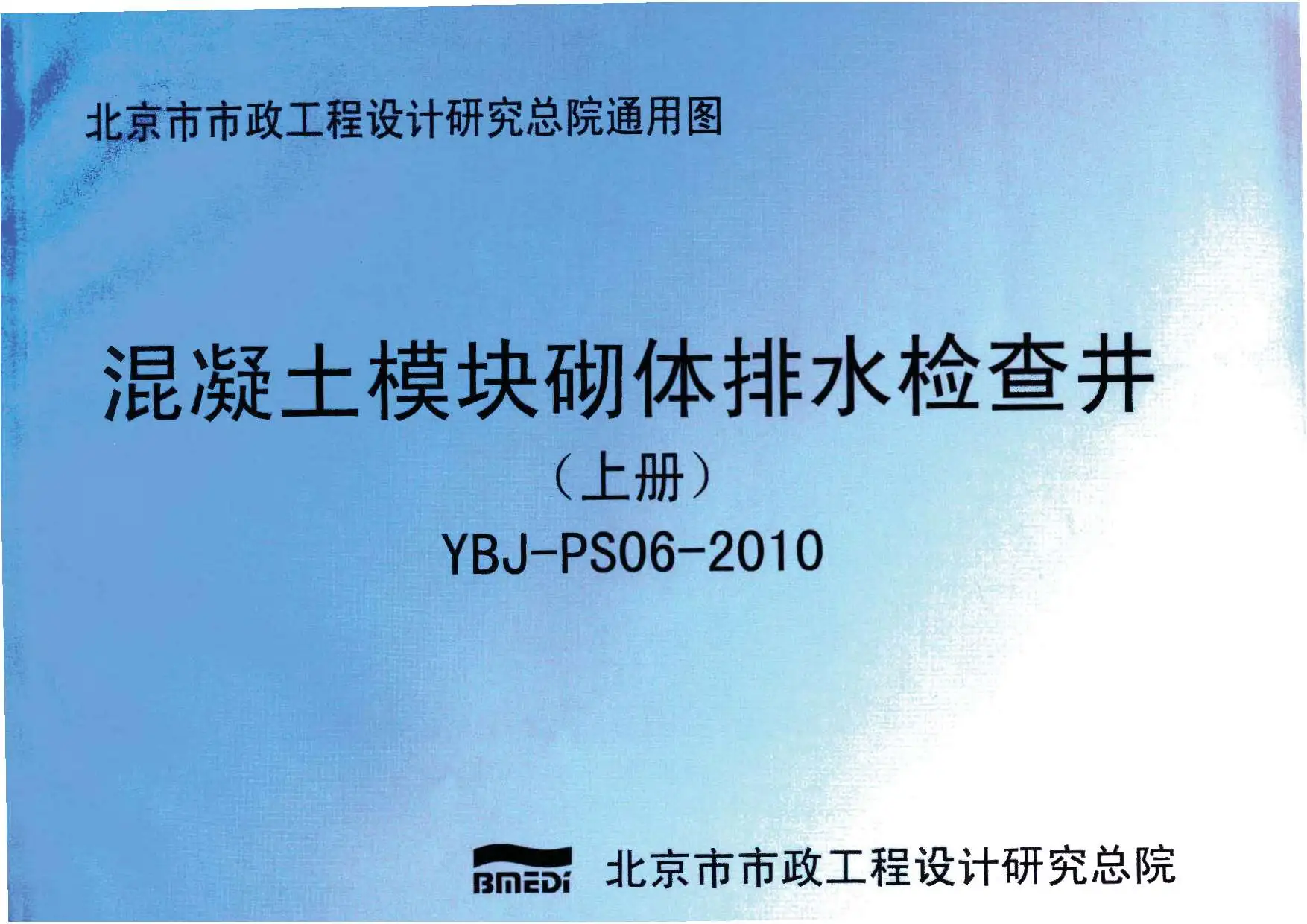 YBJ-PS06-2010混凝土模块砌体排水检查井上册