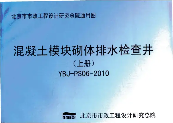 YBJ-PS06-2010混凝土模块砌体排水检查井上册