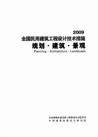 《全国民用建筑工程设计技术措施》(2009年版)规划建筑景观封面