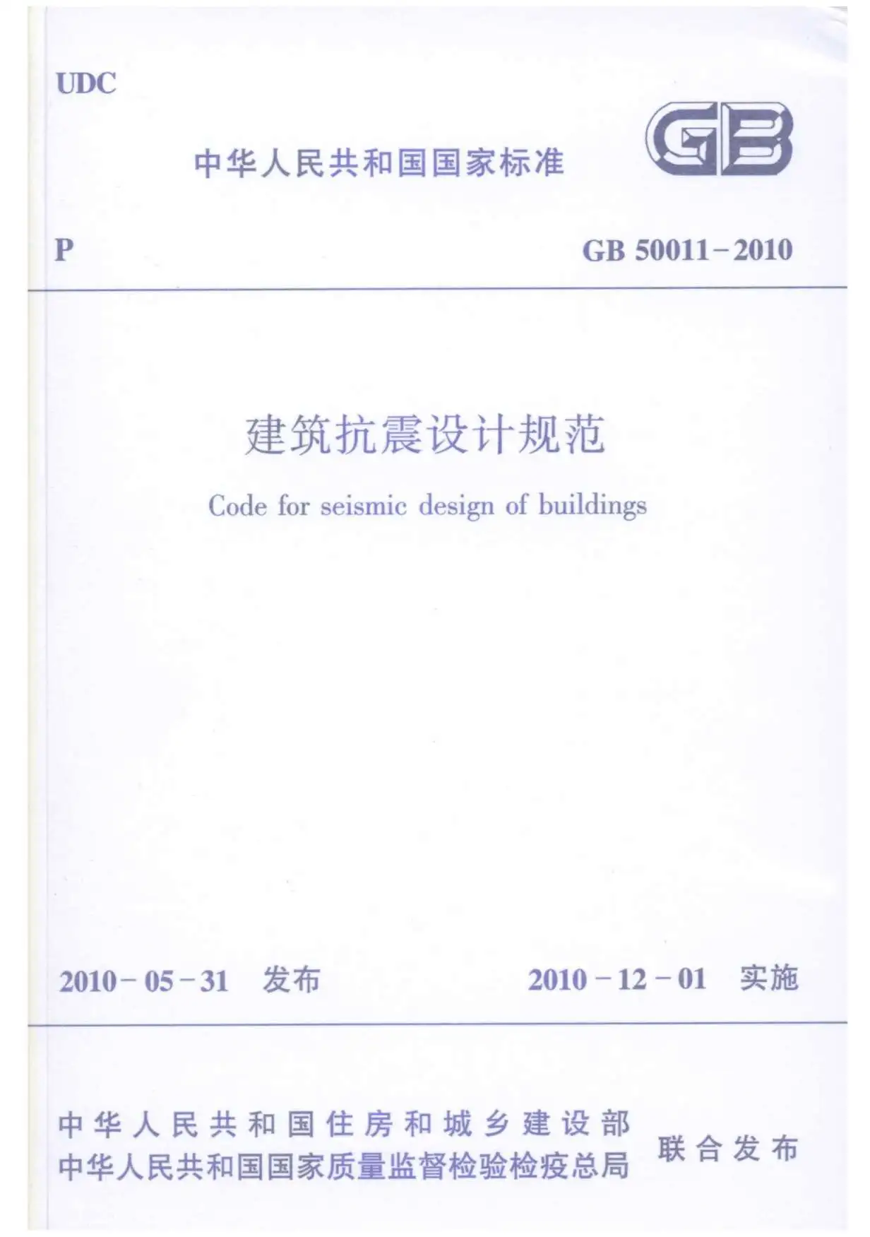 《建筑抗震设计规范》GB50011-2010