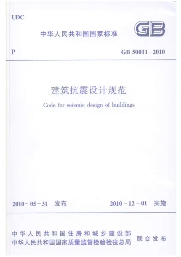 《建筑抗震设计规范》GB50011-2010