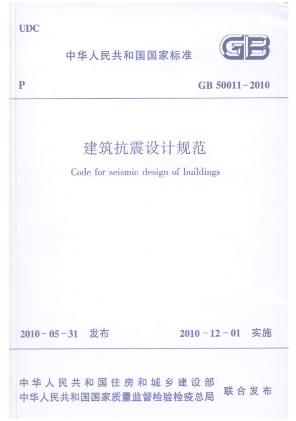 《建筑抗震设计规范》GB50011-2010封面