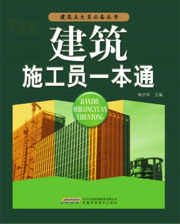 《建筑施工员一本通》林沂祥封面