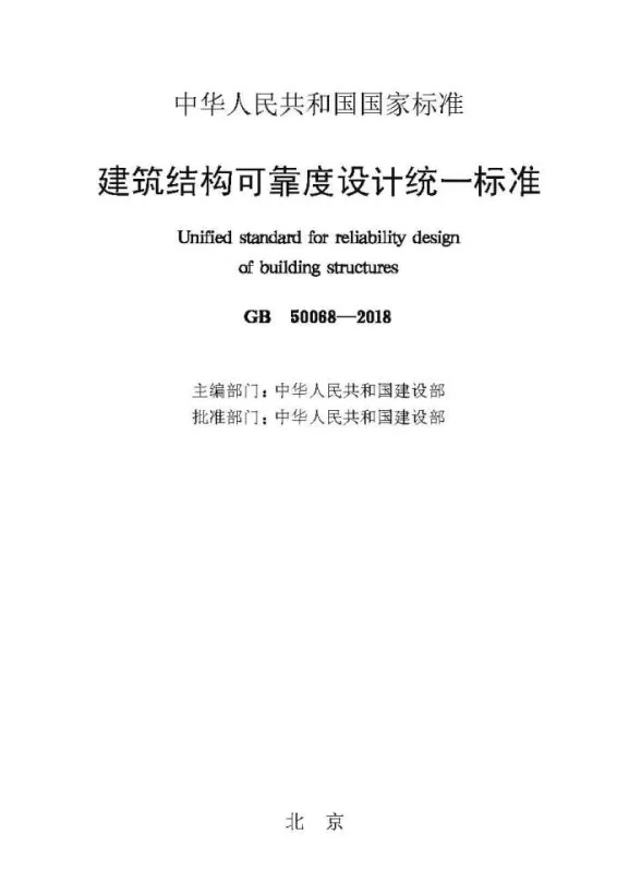 《建筑结构可靠性设计统一标准》GB50068-2018封面
