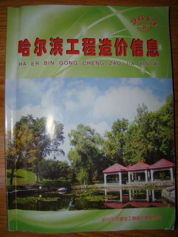 哈尔滨市2013年8月建设工程造价信息封面