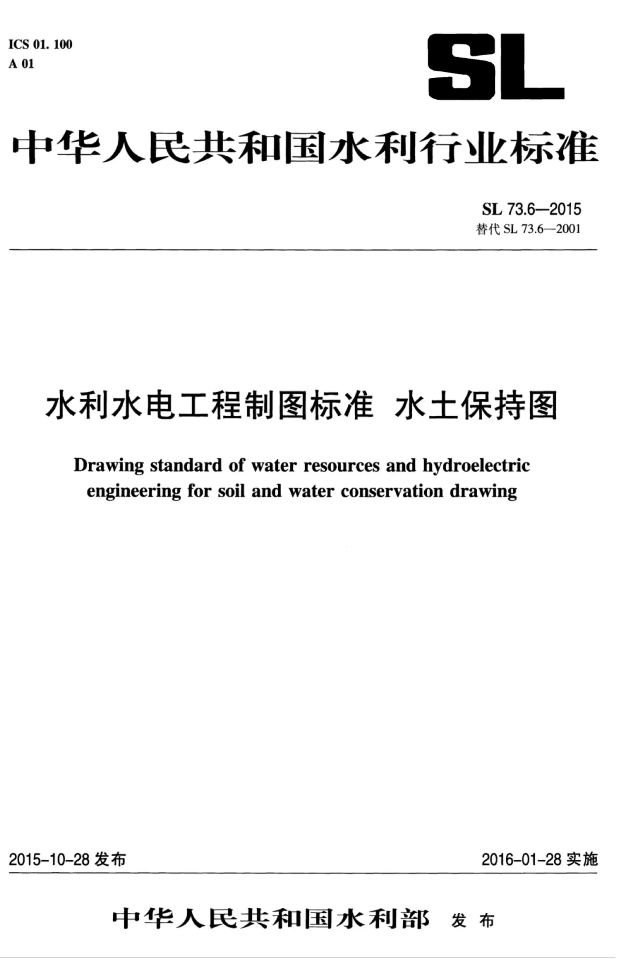 《水利水电工程制图标准水土保持图》（SL73.6-2015）