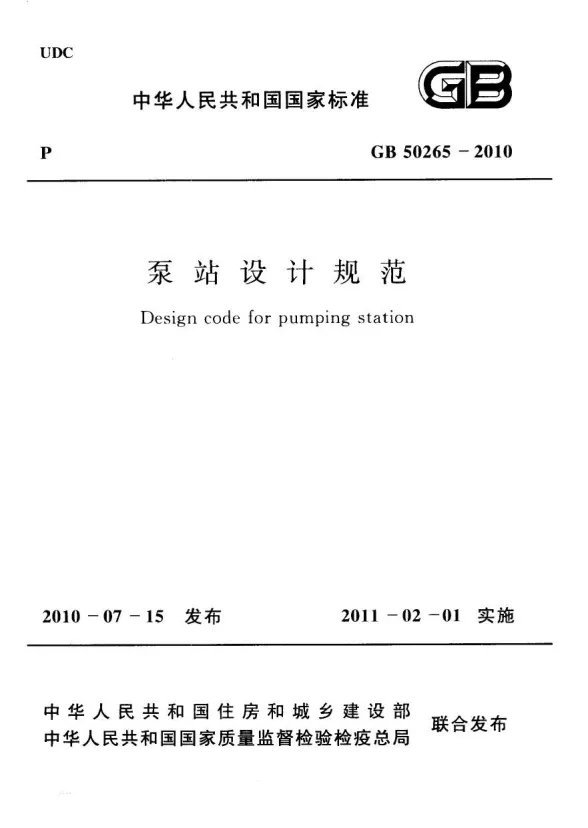 《泵站设计规范GB50265-2010》封面