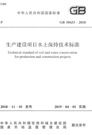 《生产建设项目水土保持技术标准》(GB50433-2018)封面