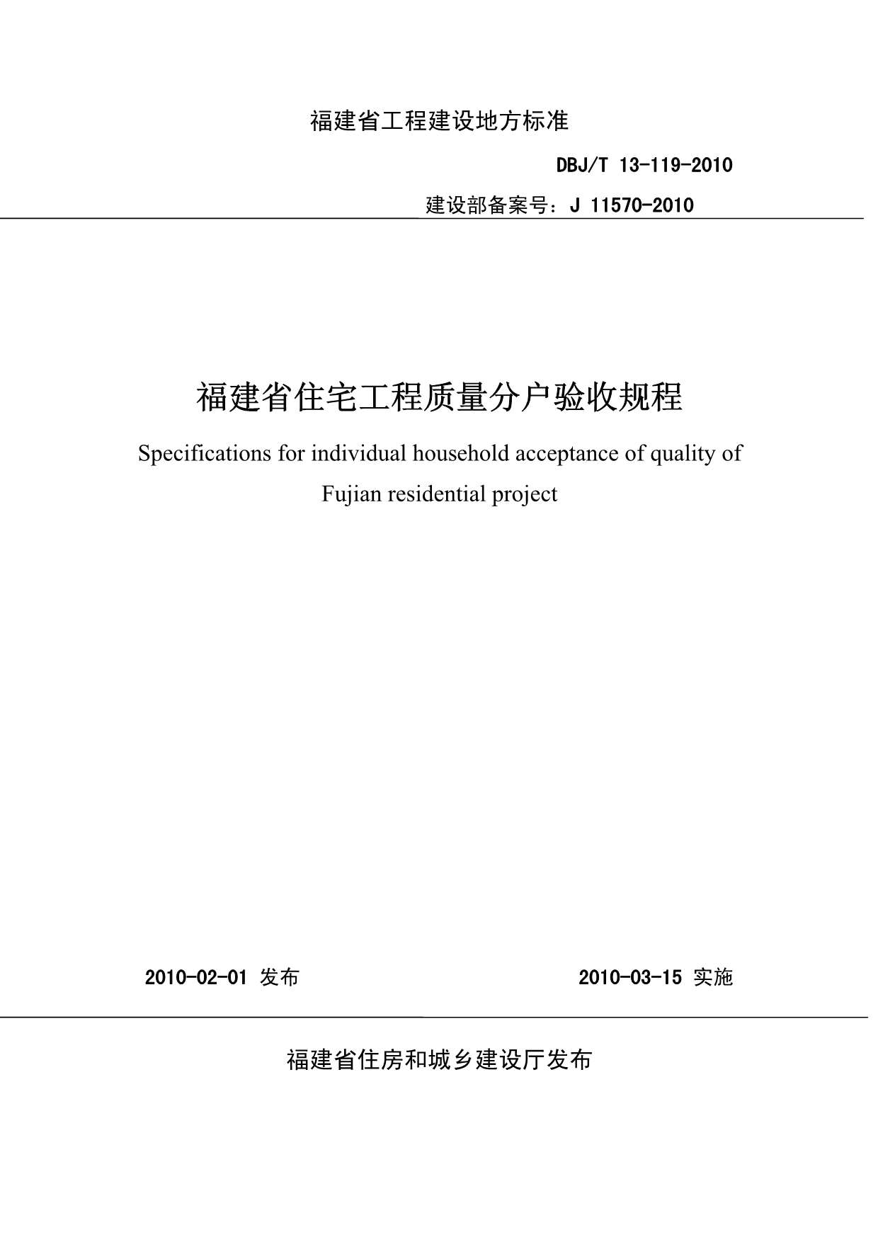《福建省住宅工程质量分户验收规程》