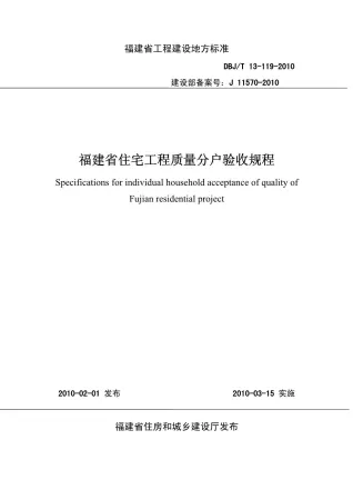 《福建省住宅工程质量分户验收规程》封面