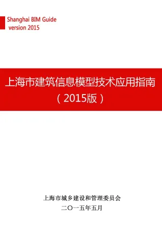 上海市BIM技术应用指南(2015版)封面