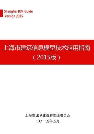 上海市BIM技术应用指南（2015版）