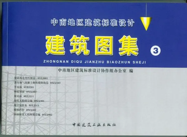中南05zj系列图集