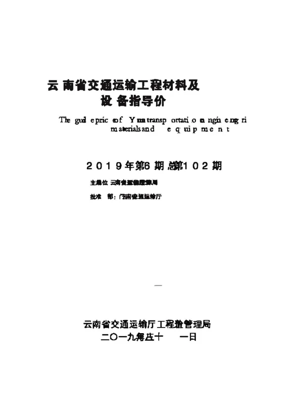 云南省交通运输工程材料及设备指导价2019年第6期封面