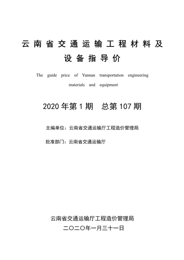 云南省交通运输工程材料及设备指导价2020年第1期封面