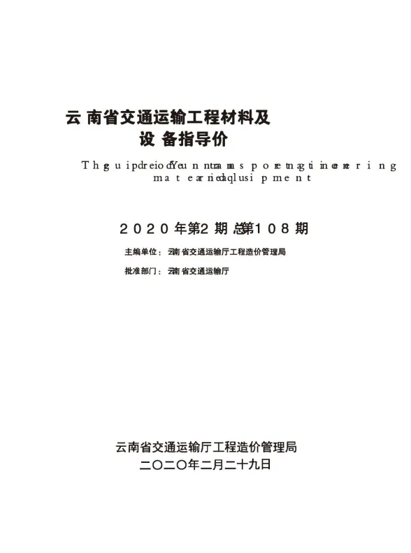 云南省交通运输工程材料及设备指导价2020年第2期封面