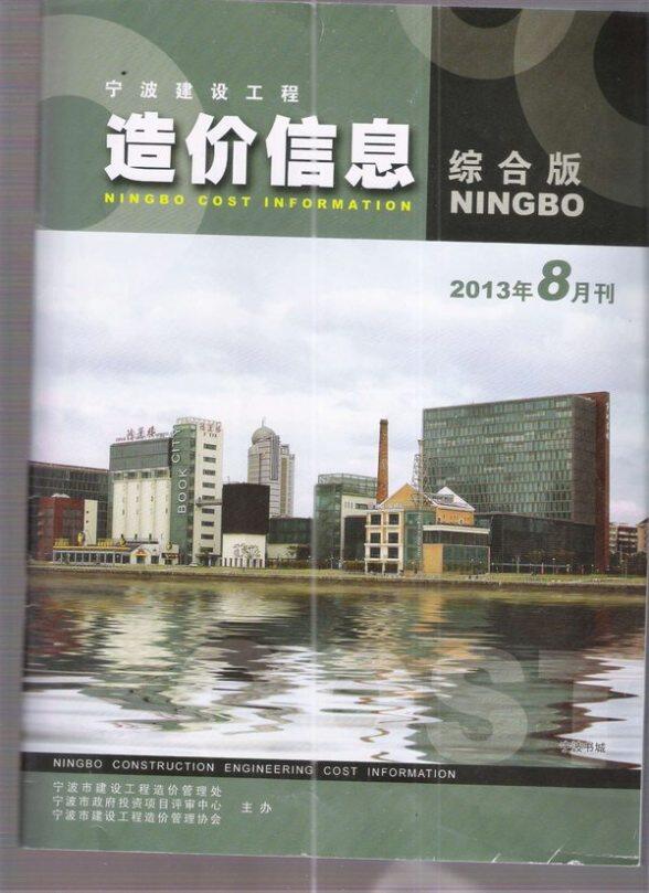 宁波市2013年8月结算造价信息