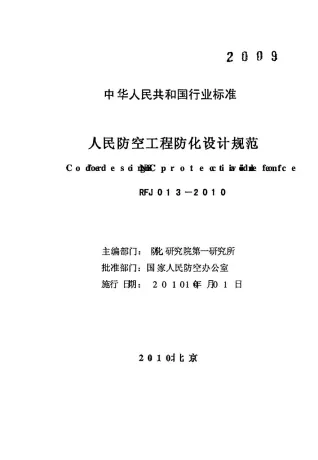 人民防空工程防化设计规范RFJ013-2010封面
