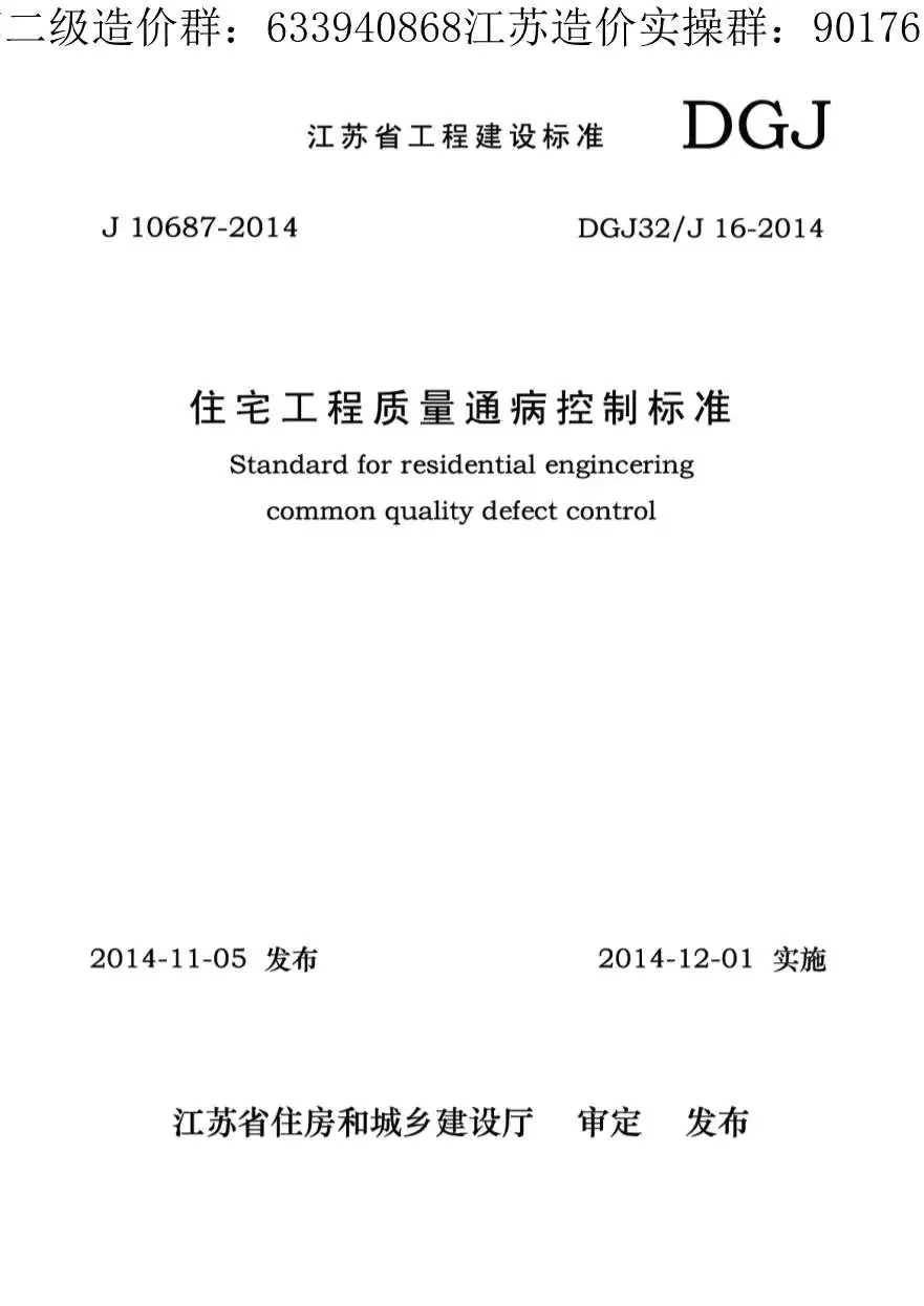 住宅工程质量通病控制标准