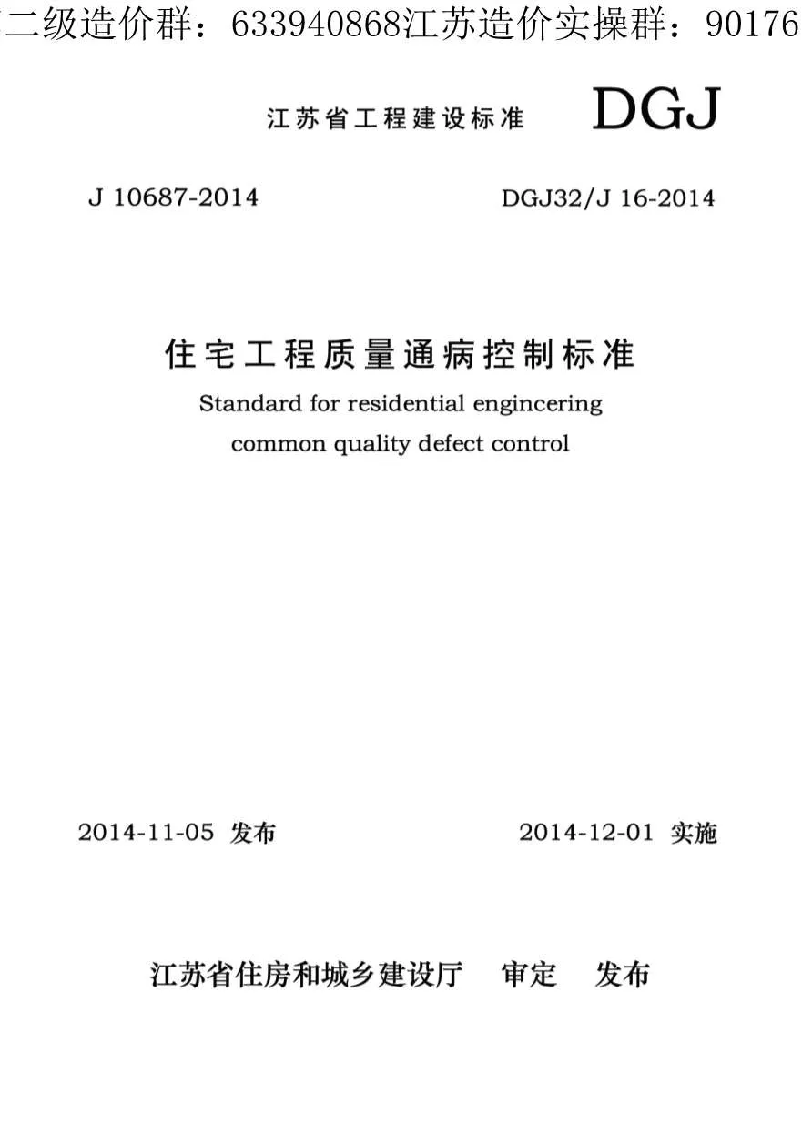 住宅工程质量通病控制标准