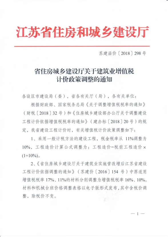 住建厅建筑业增值税计价政策调整的通知封面