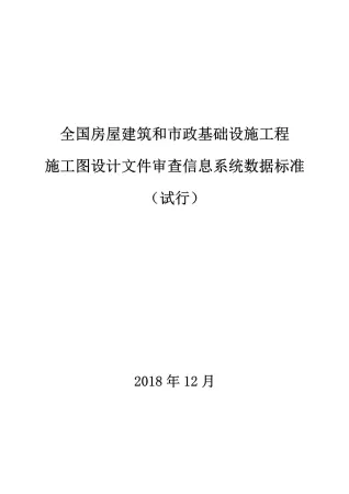 全国房屋建筑和市政基础设施工程施工图设计文件审查信息系统数据标准(试行)封面