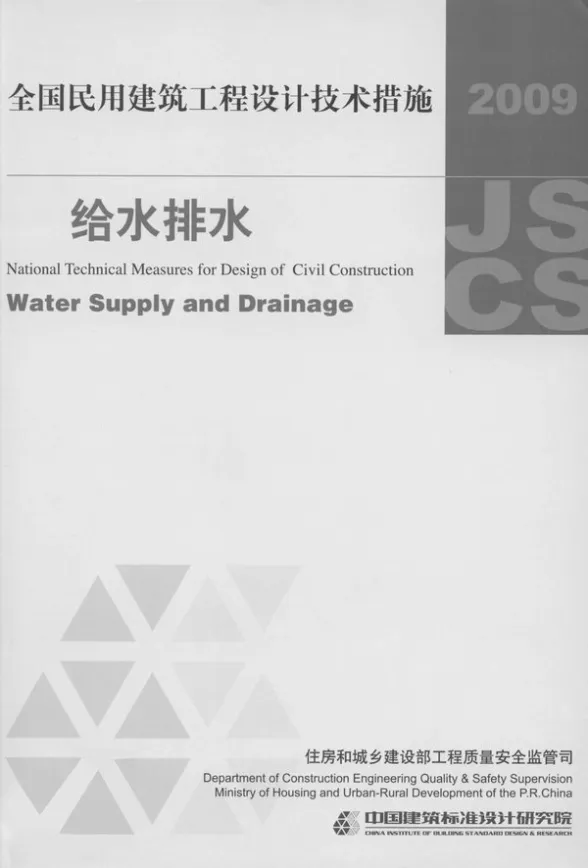 全国民用建筑工程设计技术措施2009版封面