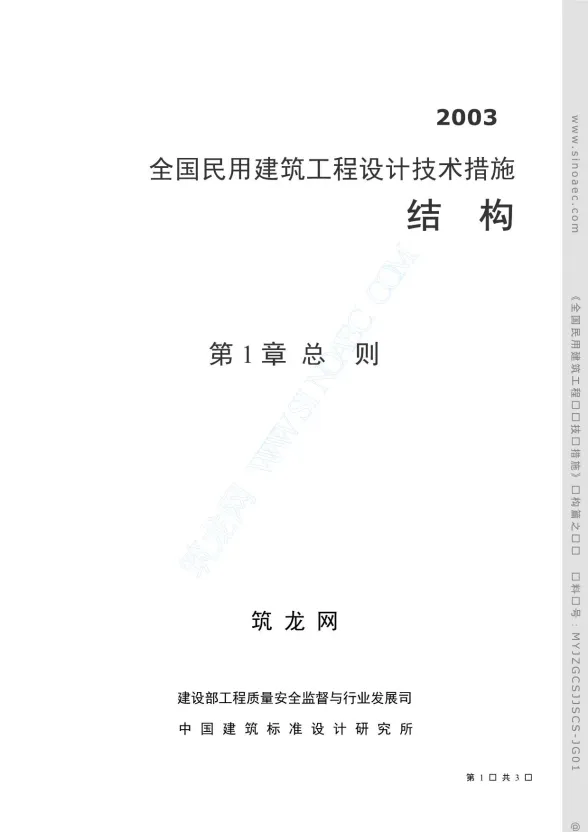 全国民用建筑工程设计技术措施结构封面