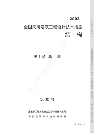 全国民用建筑工程设计技术措施结构封面