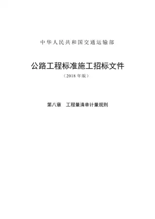 公路工程标准施工招标文件第八章工程量清单计量规则2018版